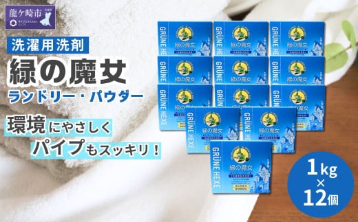 洗濯 粉末 洗剤 緑の魔女ランドリーパウダー 12kg (1kg×12個) ふるさと納税限定 |  洗濯洗剤 粉末洗剤 洗濯粉末洗剤 粉末洗濯洗剤 パウダー 環境配慮 環境にやさしい エコ やさしい 衣類 衣類用 衣類用洗剤 汚れ よごれ 油汚れ 皮脂 皮脂汚れ 大容量 パイプ パイプクリーナー 匂い におい 植物由来 除菌 防臭 エコ お中元 お歳暮 ギフト 大掃除 洗浄力 茨城県 龍ケ崎市
