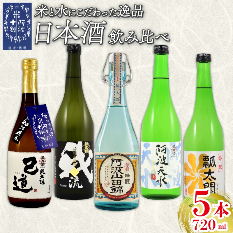 
                  日本酒 飲み比べ 720ml×5本 セット 特別本醸造 吟醸 純米吟醸 地酒 山田錦 ロック 水割り 宅飲み 晩酌 ギフト 数量限定 母の日 父の日 【酒 日本酒 飲み比べ 山田錦 プレゼント ギフト 贈り物 贈答 家飲み 晩酌 お中元 お歳暮 父の日 魚介 鮮魚 刺身】 【共通返礼品】
                