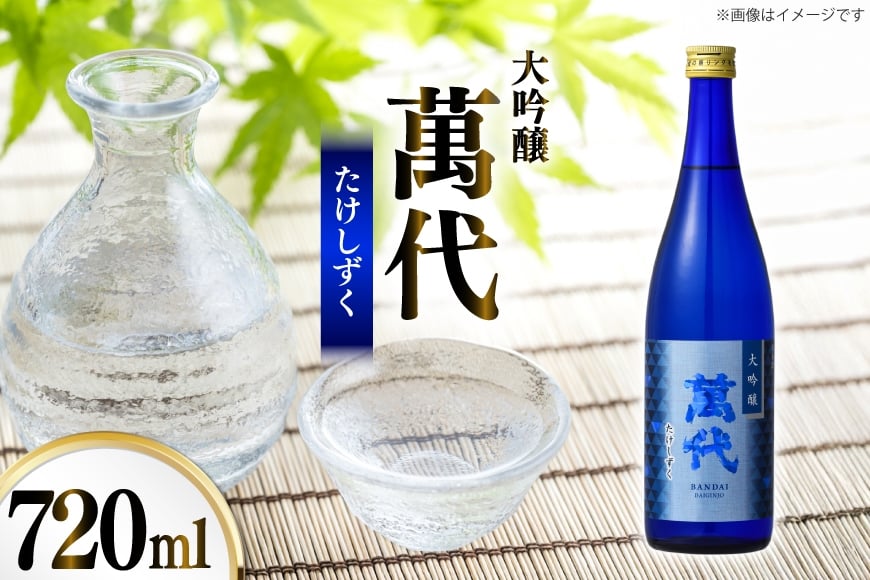 
                  日本酒 大吟醸 辛口 萬代 たけしずく 720ml 1本 [小林酒造本店 福岡県 宇美町 um40azo740015] 酒 お酒 福岡 大吟醸酒 15度 フルーティー 四合瓶 720 冷酒 地酒 1万円以下 8000円 8000 8000の返礼品
                