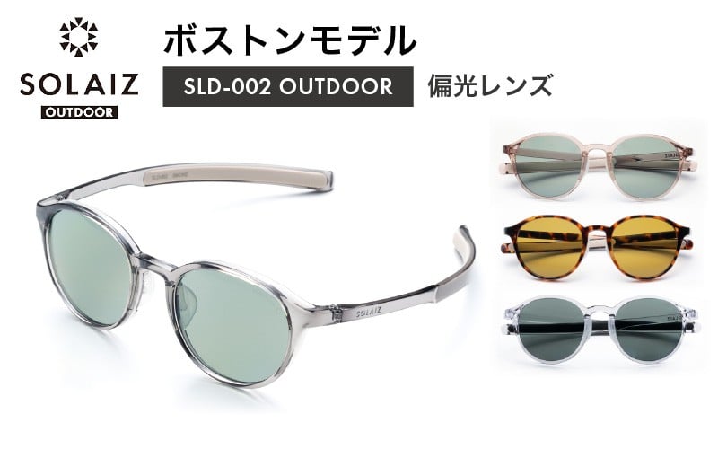 
偏光サングラス アイ＆目元スキンケア「SOLAIZ OUTDOOR」ボストンモデル [D-17202]
