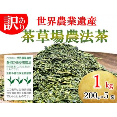 ふるさと納税 藤枝市 世界農業遺産 茶草場農法茶 1kg 訳あり 静岡県産 深蒸し煎茶 岡部茶