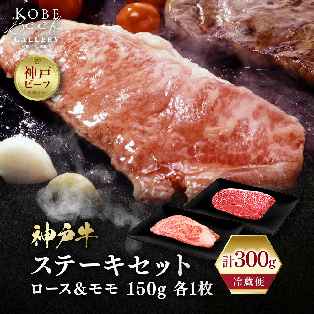 【ふるさと納税】【冷蔵便】神戸牛 ステーキ 食べ比べ セット 計300g（ロース＆モモ 各1枚）