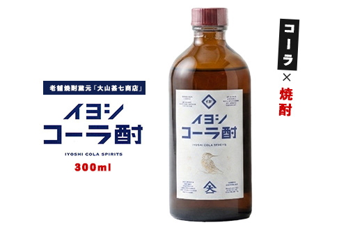 【大山甚七商店】伊良(いよし)コーラ酎45度300mlスピリッツ(岡村商店/IB024-028)