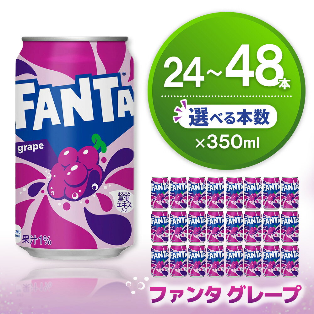 【ふるさと納税】ファンタ グレープ缶 350ml │ 本数が選べる 24本 48本 1ケース 2ケース グレープ ファンタ 炭酸飲料 炭酸 果汁飲料 缶 350 イベント 子供に人気 買い置き まとめ買い K090P012