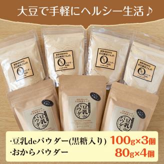 i102 出水の地元特産品！おからパウダー(80g×4)と豆乳deパウダー黒糖入り(100g×3)国産大豆の旨味を凝縮！お豆腐屋さんのこだわりが凝縮！大豆 ふくゆたか ソイパウダー ダイエット たんぱ