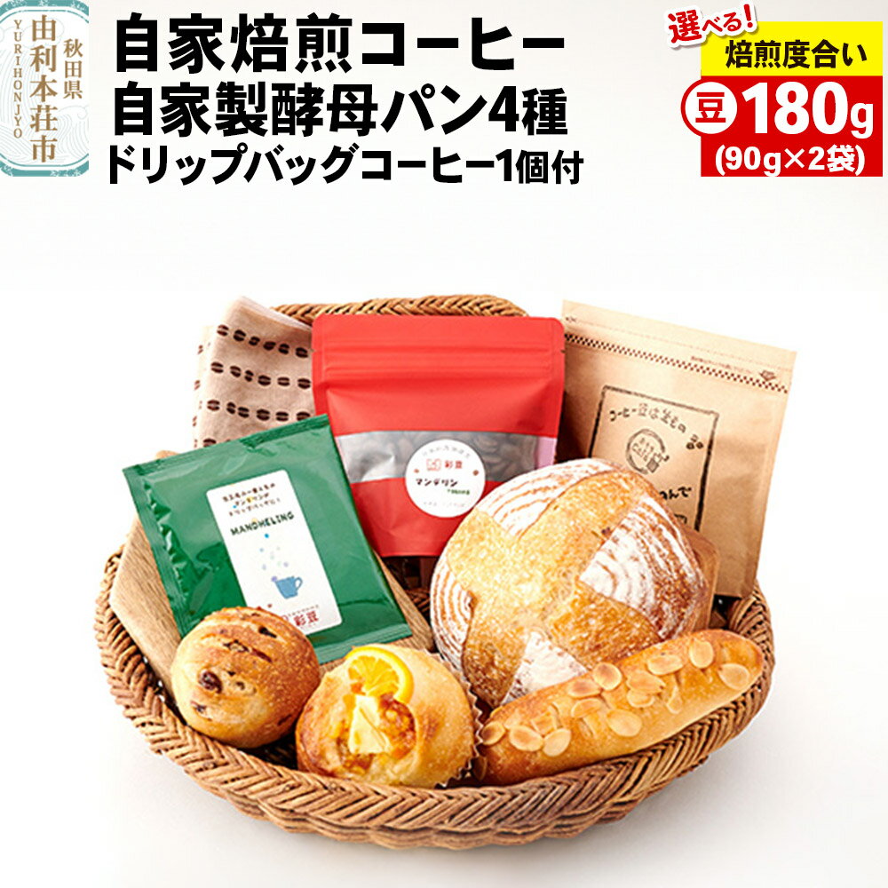 【ふるさと納税】焙煎度合いが選べる 自家焙煎レギュラーコーヒー(豆) 180g(90g×2袋) ＆ 自家製酵母パン4種 ＆ドリップバッグコーヒー1個