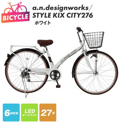 ふるさと納税 泉佐野市 a.n.designworks/ STYLE KIX CITY276 ホワイト 27型 自転車