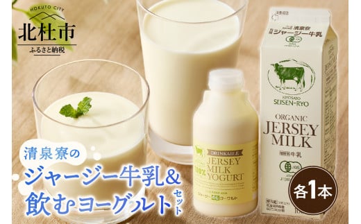 清里”清泉寮牧場”の有機ジャージー牛乳と飲むヨーグルト　牛乳 有機ジャージー牛乳 1,000ml×1本 成分無調整 生乳100％ 飲むヨーグルト 500g×1本 有機JAS認証取得 ジャージー牛乳 ヨーグルト 乳製品 有機砂糖 濃厚 まろやか 清泉寮牧場 清里 山梨県 北杜市産