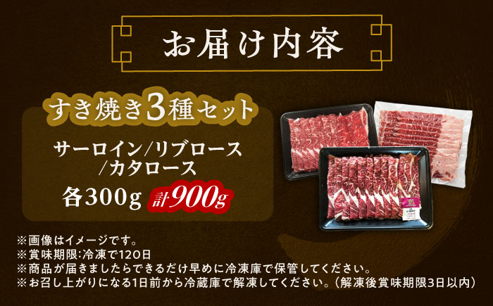 北海道 北十勝 短角牛 すき焼き 3種 セット 計900g《足寄町》【北十勝ファーム有限会社】 [BEAI024]