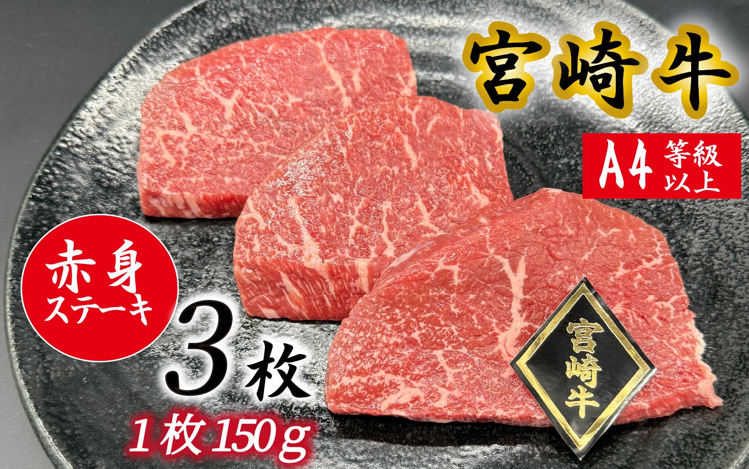 
                  A4等級以上 宮崎牛赤身ステーキ （150g×3枚） 内閣総理大臣賞 牛肉 和牛 黒毛和牛 ブランド牛 宮崎牛 和牛 国産 ステーキ 赤身 A4 A5
                