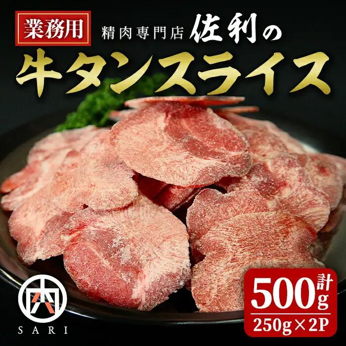業務用 牛タン 2mmスライス 500g(250g×2p) 牛タン タン 牛たん 牛肉 肉 食品 冷凍保存 焼肉 BBQ バーベキュー 焼き肉 スライス 【株式会社佐利】tm370
