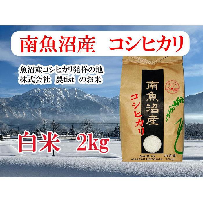 【ふるさと納税】【令和7年産】【南魚沼産】コシヒカリ 白米2kg【2025年9月中旬より順次発送予定】