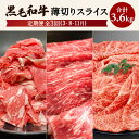 【ふるさと納税】【全3回】黒毛和牛 薄切り スライス3.6kg 鹿児島県産 国産 お肉 肉 和牛 国産牛 牛肉 赤身 霜降り 切り落とし スライス 牛しゃぶ しゃぶしゃぶ すき焼き 牛丼 セット 贈り物 ギフト 定期便 鹿児島市 送料無料