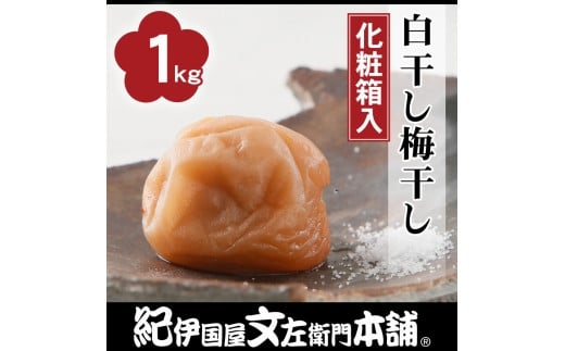 
            白干し梅干し1kg中玉２L／昔ながらのすっぱいしょっぱい梅／紀伊国屋文左衛門本舗【TC33】
          