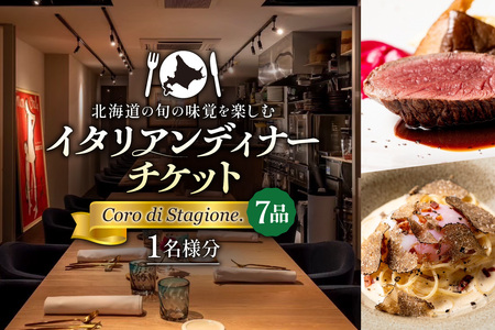 北海道の旬の味覚を楽しむイタリアンディナーチケット1名様分【Coro di Stagione. (7品)】