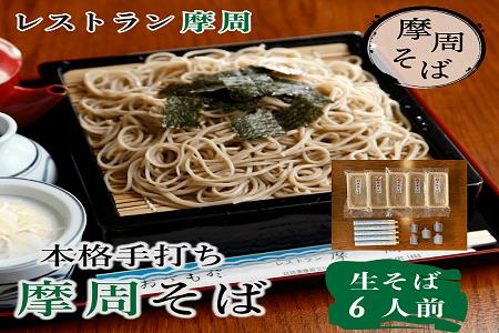 3733. レストラン摩周の本格手打ち摩周そば（生そば６人前）