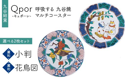 Qpor 呼吸する九谷焼マルチコースター 選べる2枚セット 【麗和】小判 ×【麗和】花鳥図 F6P-2644