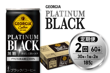 【２ヶ月定期便】ジョージア プラチナムブラック185g缶×30本｜コカ・コーラ 飲料 ドリンク 飲み物 コーヒー ジョージア 北海道 札幌市