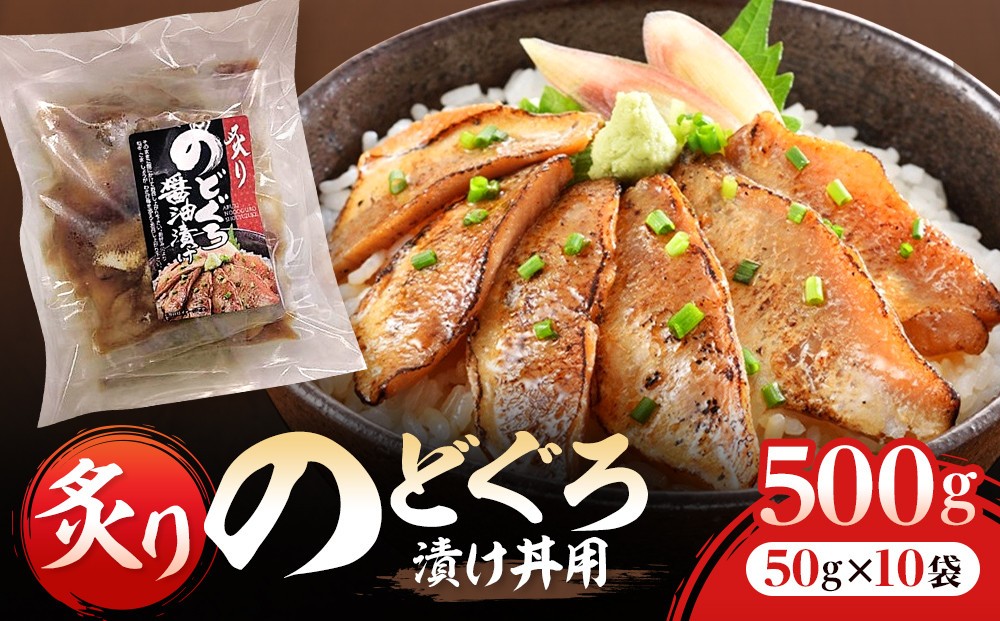 
                  炙りのどぐろ漬け丼用　500ｇ（50ｇ×10袋）
                