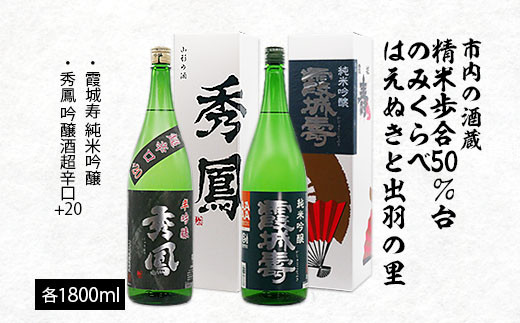 
市内の酒蔵精米歩合50％台のみくらべ はえぬきと出羽の里 1800ｍl×2本 FZ20-425
