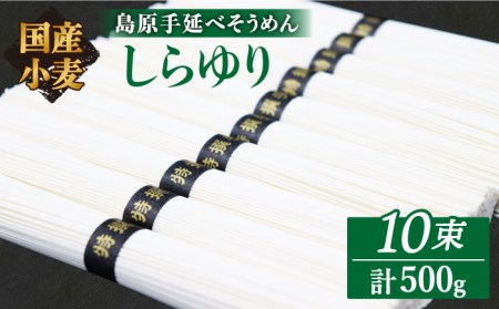 【国産 小麦 100%】 【ノンオイル製法】島原手延べそうめん しらゆり 50g×10束 500g  / そうめん 島原 手延べ 素麺 麺 乾麺 ギフト 田中製麺 / 南島原市 / 贅沢宝庫 [SDZ013]　