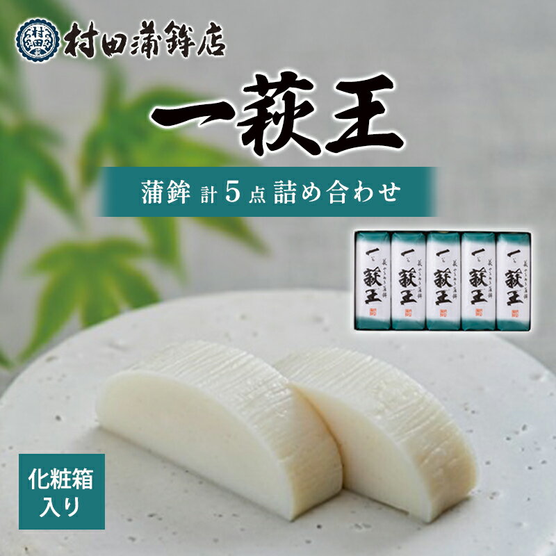 【ふるさと納税】【蒲鉾】一萩王5本入り 国産 日本産 食品 食べ物 食材 食事 グルメ 料理 おかず 惣菜 お弁当 非常食 保存食 ご飯のお供 食卓 山口県 萩市 美味しい おいしい プレゼント ギフト プチギフト 贈り物 お中元 人気 おすすめ 贈答用 お祝い 出産祝い 内祝い