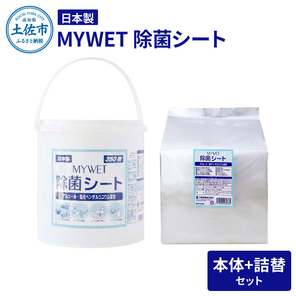 MYWET除菌シート 350枚 本体 詰替セット アルコール ウェットティッシュ 車 車内 除菌 掃除 シート 厚手 除菌シート 詰め替え 大容量 ケース バケツタイプ 約5.1kg 高知県 土佐市