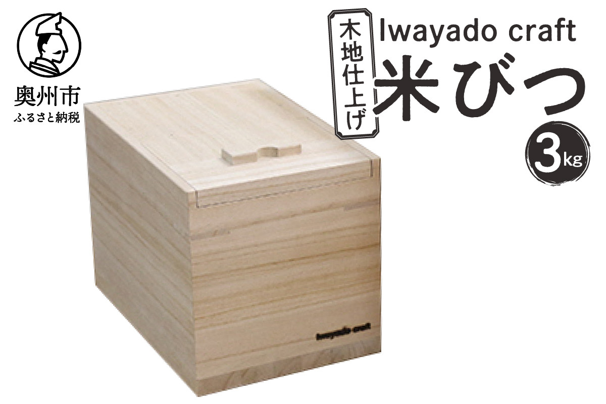 
            岩谷堂箪笥職人が作る 米びつ 3kg用 木地仕上げ Iwayado craft 伝統工芸品 和家具 インテリア 日本製 岩手県奥州市産 米櫃 [AF001]
          