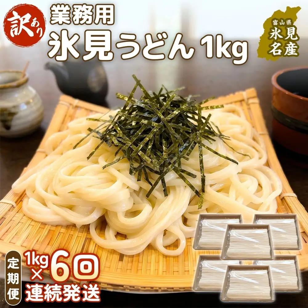 【 6回 連続 定期便 】【 訳あり 】 業務用 氷見うどん 1kg 訳アリ うどん 乾麺 業務用 鍋 〆 アレンジ 簡易包装 富山 氷見