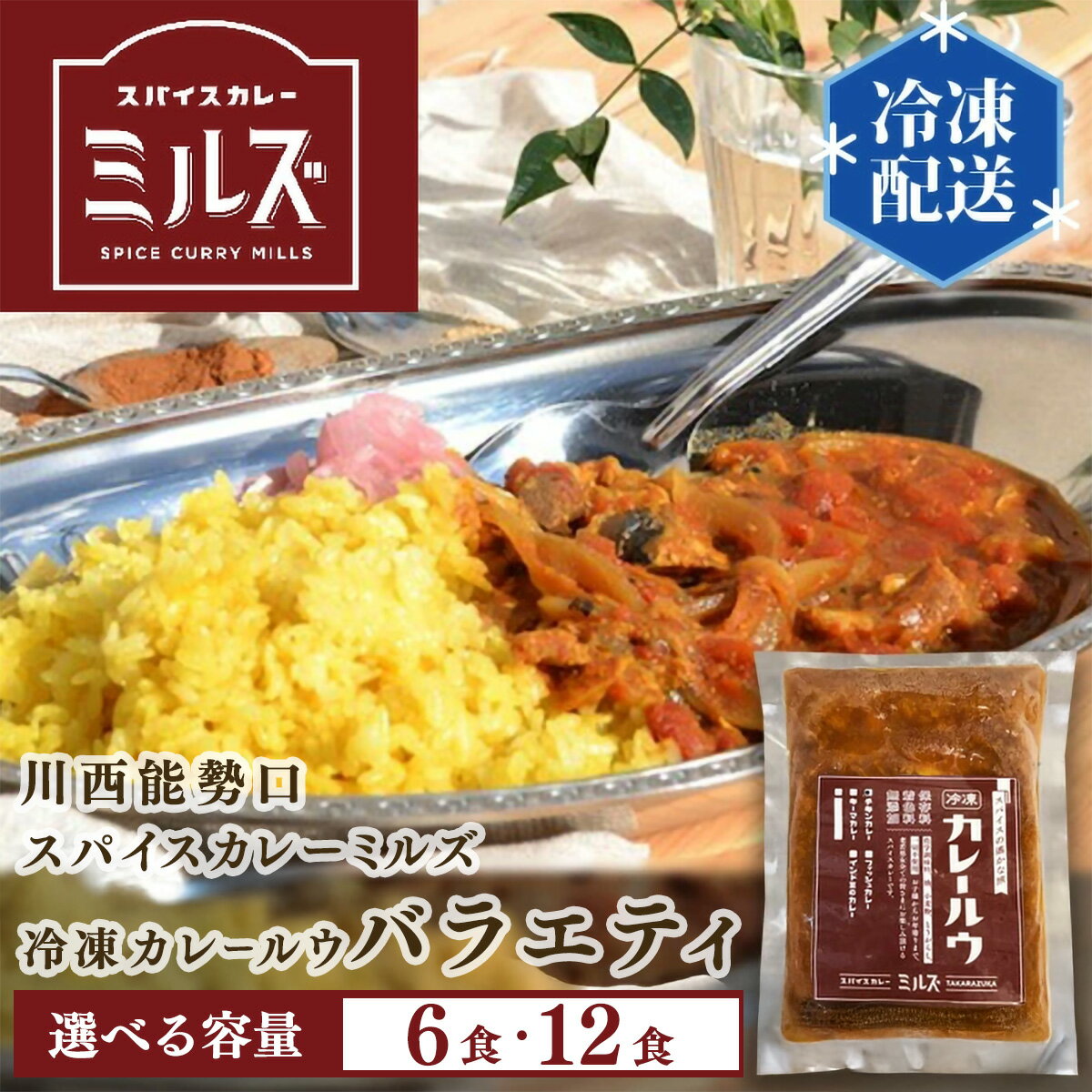 【ふるさと納税】川西能勢口スパイスカレーミルズ「冷凍カレールウ」バラエティ 選べる容量【6食・12食】 / カレー 冷凍カレー カレールウ カレールー かれー スパイスカレー チキンカレー 豆カレー フィッシュカレー キーマカレー ビーフカレー レンチン レトルト スパイス