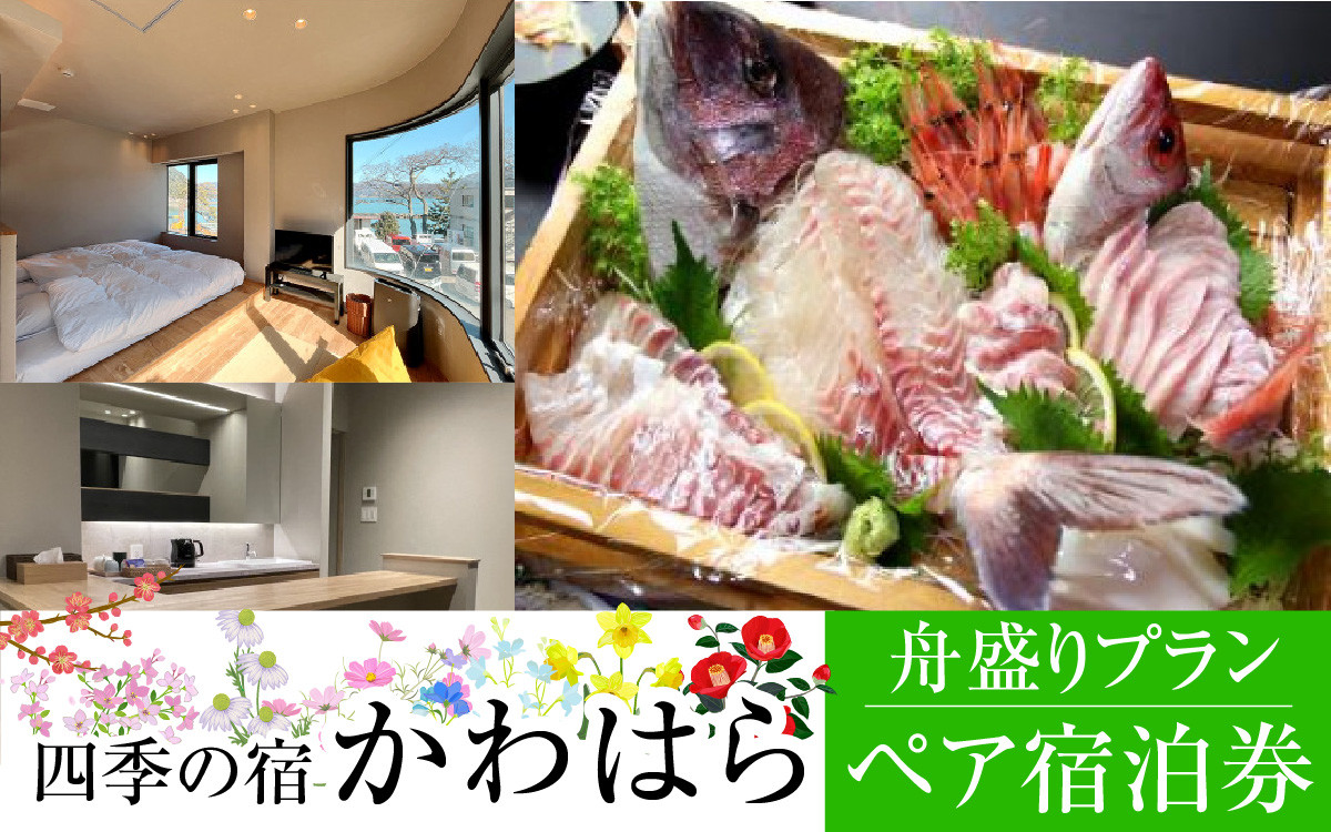 【若狭の旬の味を堪能】四季の宿 かわはら　舟盛りプラン ペア宿泊券 [BFDF002]