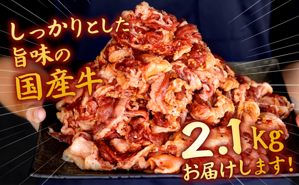 【訳あり】国産牛 切り落とし タレ漬 300g×7P 計2.1kg(切り落とし1.75kg、タレ350g)