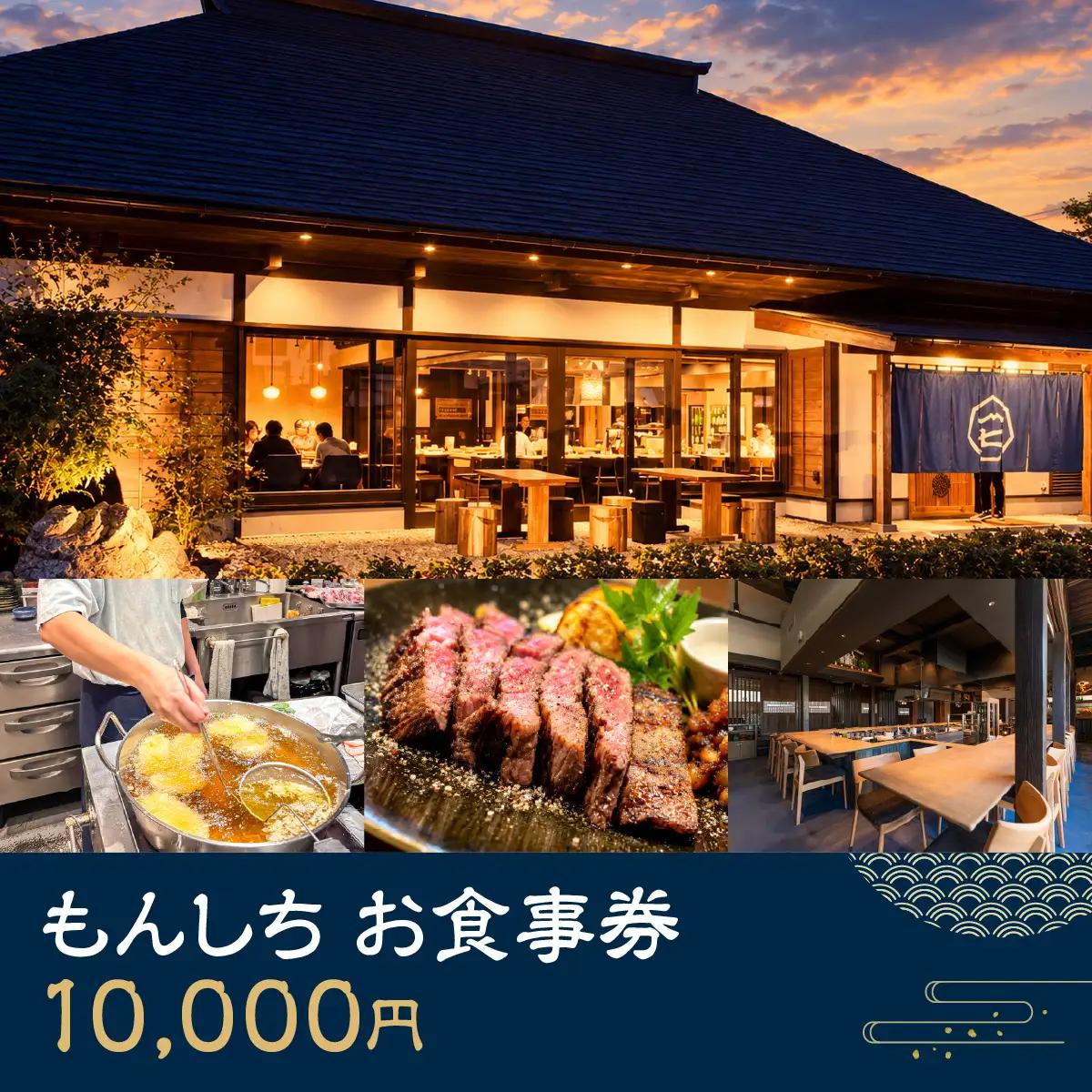 もんしち　お食事券10000円分 MBBY002