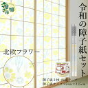 【ふるさと納税】令和の障子紙(北欧2枚)と両面テープセット 92cm×215cm | 埼玉県 草加市 金銀砂子細工 高級 強度5倍 簡単 張替 お洒落 簡単 張替 上品 天然素材 お祝い DIY 部屋 インテリア 一人暮らし 壁紙 家具 和室 生活用品 生活 桜 伝統 和 japan nippon