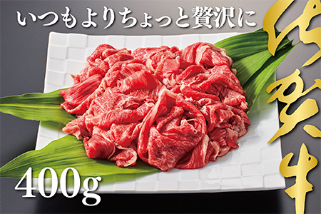 佐賀牛切り落とし400g ブランド牛 赤身 黒毛和牛 牛肉 霜降りの佐賀牛  炒め物 牛丼 佐賀牛 佐賀の黒毛和牛：B140-020