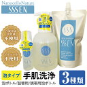 【ふるさと納税】手肌用泡タイプの洗浄液(3種各1本・泡ボトル500ml＋詰替用500ml＋携帯用50ml)！ナノコロナチュレSSSENセット クリーナー 衛生品 化粧品 詰め替え 携帯 防災 災害 衛生用品【Nexting】