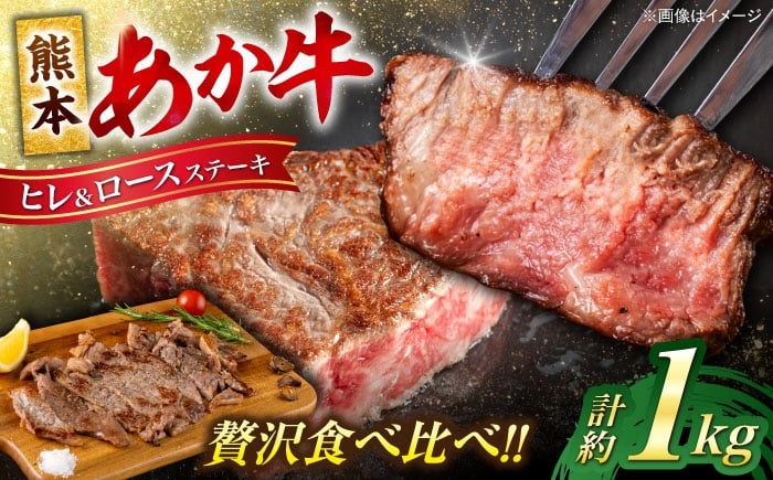 
            熊本 あか牛 ヒレ ステーキ 約450g ロース ステーキ 約600g 計約1.05kg 牛肉 熊本県産 赤牛 和牛 牛 肉 ヒレ ロース ステーキ ヘルシー カット 冷凍 国産 熊本【合同会社 たべたせいか】 [AYCB047]
          