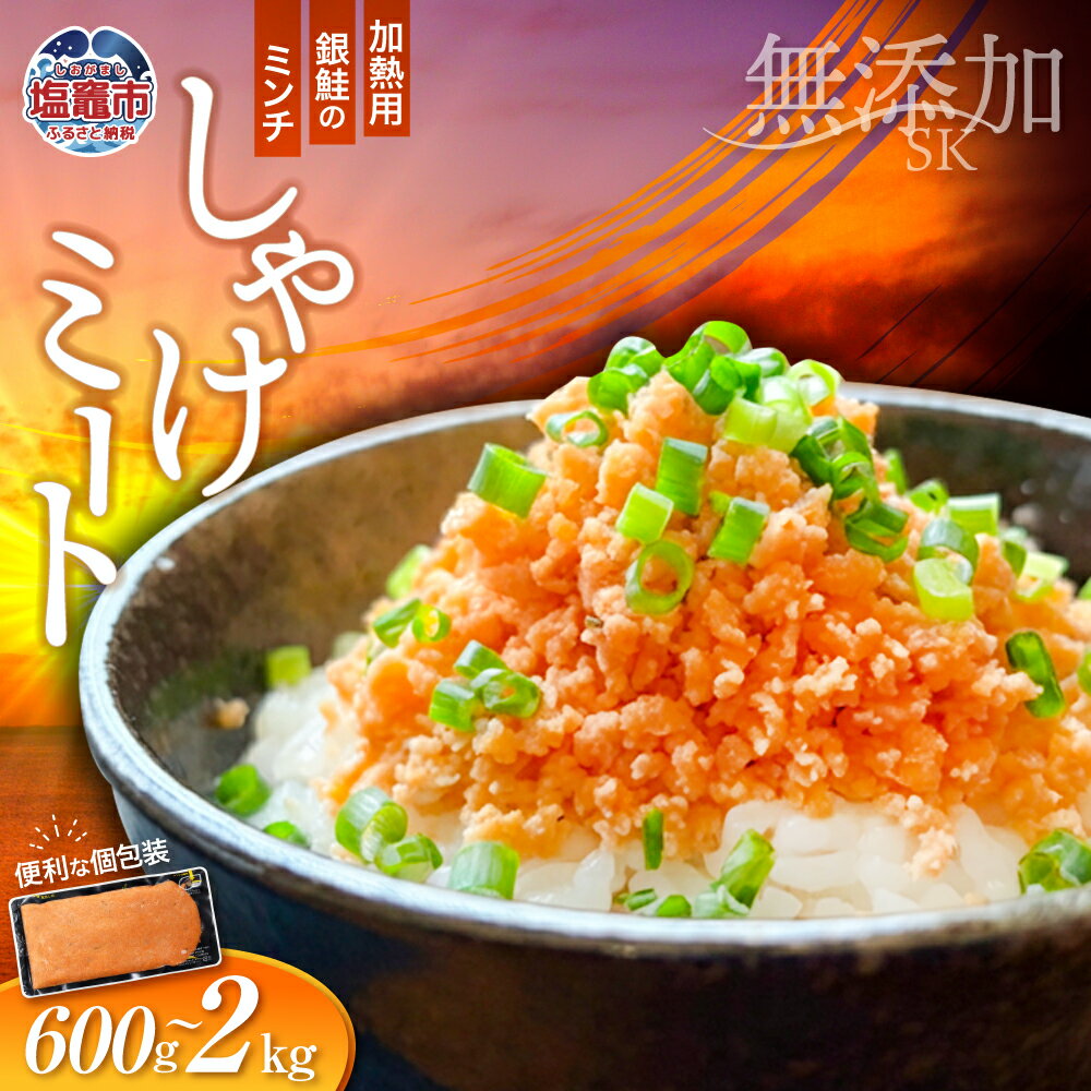 【ふるさと納税】訳あり 銀鮭 骨なし しゃけミート 600g ～ 2kg 小分け 200g 加熱用 鮭フレーク 無添加 サーモン ミンチ 鮭 さけ シャケ 塩分控えめ 冷凍 鮭 骨取り うす塩 鮭ほぐし 魚 海鮮 魚介 冷凍 お弁当 おかず 簡単調理 そぼろ パスタ 宮城県 塩竈市 塩釜市