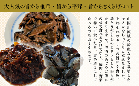 うま辛椎茸 80g×1個、うま辛平茸 80g×1個、うま辛きくらげ 80g×1個 | うま辛 椎茸 平茸 きくらげ 唐辛子 懐かしい味 ご飯のお供 お茶漬け 佃煮 惣菜 おかず おつまみ セット 国産