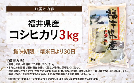 令和6年産 米 3kg 精米 コシヒカリ 福井県産《14日以内に出荷予定》【白米 3キロ こしひかり 少量 お米 人気品種 産地直送 新生活 kome】 [e66-a003]
