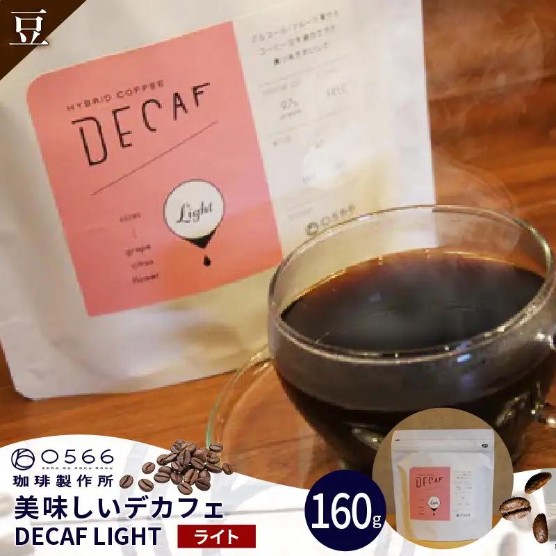美味しいデカフェ《LIGHT　ライト》 160ｇ DECAF LIGHT　デカフェ・ライト １パック 160ｇ【豆のまま】（3380）