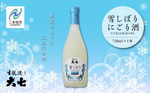 
            《2025年12月以降順次発送》雪しぼりにごり酒720ml×1本 大七酒造 日本酒 にごり酒 限定酒 酒造 酒蔵 さけ おすすめ お中元 お歳暮 ギフト 二本松市 ふくしま 福島県 送料無料【大七酒造株式会社】
          
