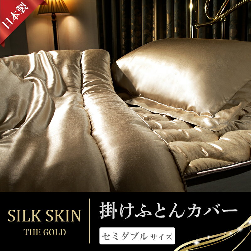 【ふるさと納税】【a085】「毎日シルクに包まれて眠りたい」手洗いOK　天然シルクの掛カバー【セミダブル】シャンパンゴールド・ピンクゴールド