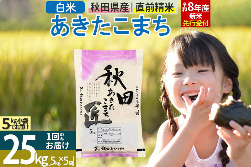 【白米】＜令和8年産 新米予約＞ 秋田県産 あきたこまち 25kg (5kg×5袋) 25キロ お米 匠 [サンファーム西木 白米 あきたこまち ごはん 米 お米 精米25kg]