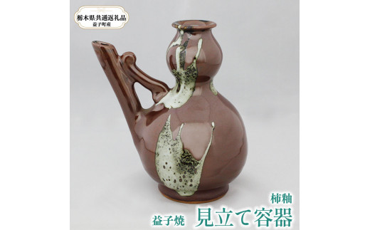 【栃木県共通返礼品・益子町産】選べる見立て容器  【 A:柿釉（茶色） 】