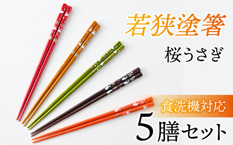 
            若狭塗箸　【食洗機対応】桜うさぎ　５膳セット [BFCL002]
          