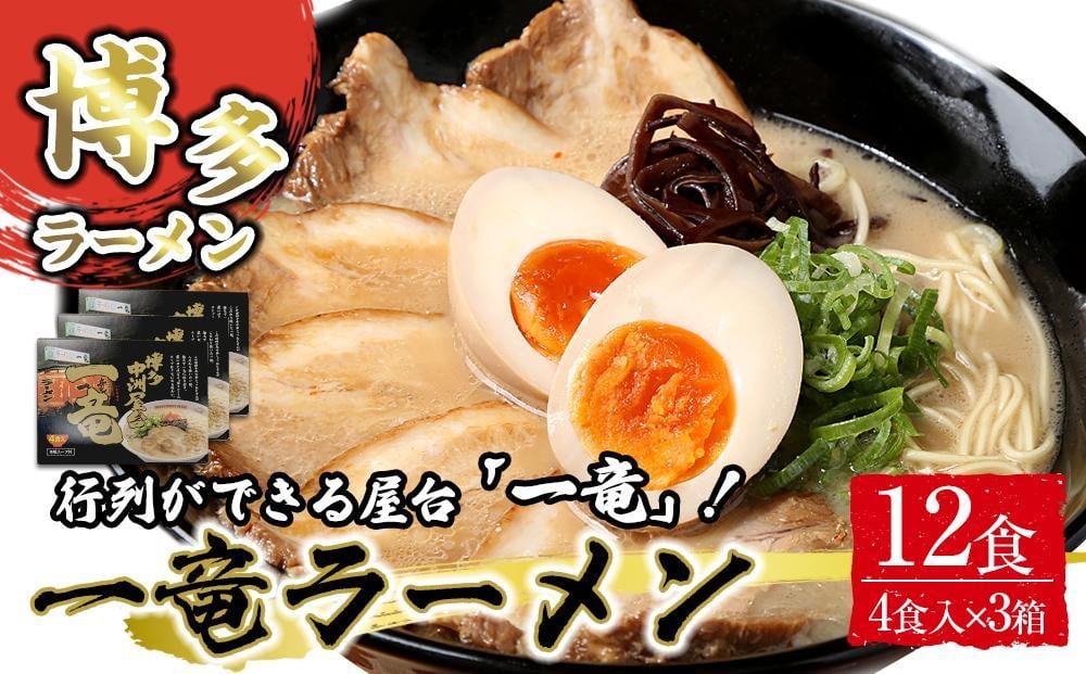 
            一竜ラーメンセット4食入×3箱(12食分)
          