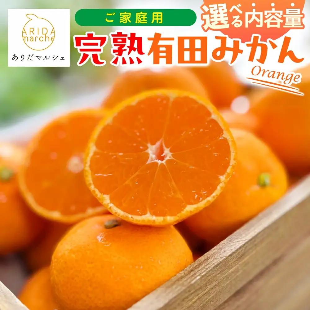 【先行予約】【11月発送】【和歌山県産】完熟有田みかん 家庭用 サイズ混合(2S～2L)　約2.2kg(2kg+200g)※着日指定不可＜2026年11月中旬～11月下旬頃に順次発送予定＞ ※北海道・沖縄・離島配送不可 / みかん ミカン くだもの 柑橘 フルーツ 和歌山 有田みかん 果物【ard201E-11】 