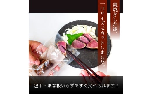 【厳選】 切れてる 朝獲れかつお 藁焼きタタキセット カツオのわら焼き 鰹のたたき 600～700g