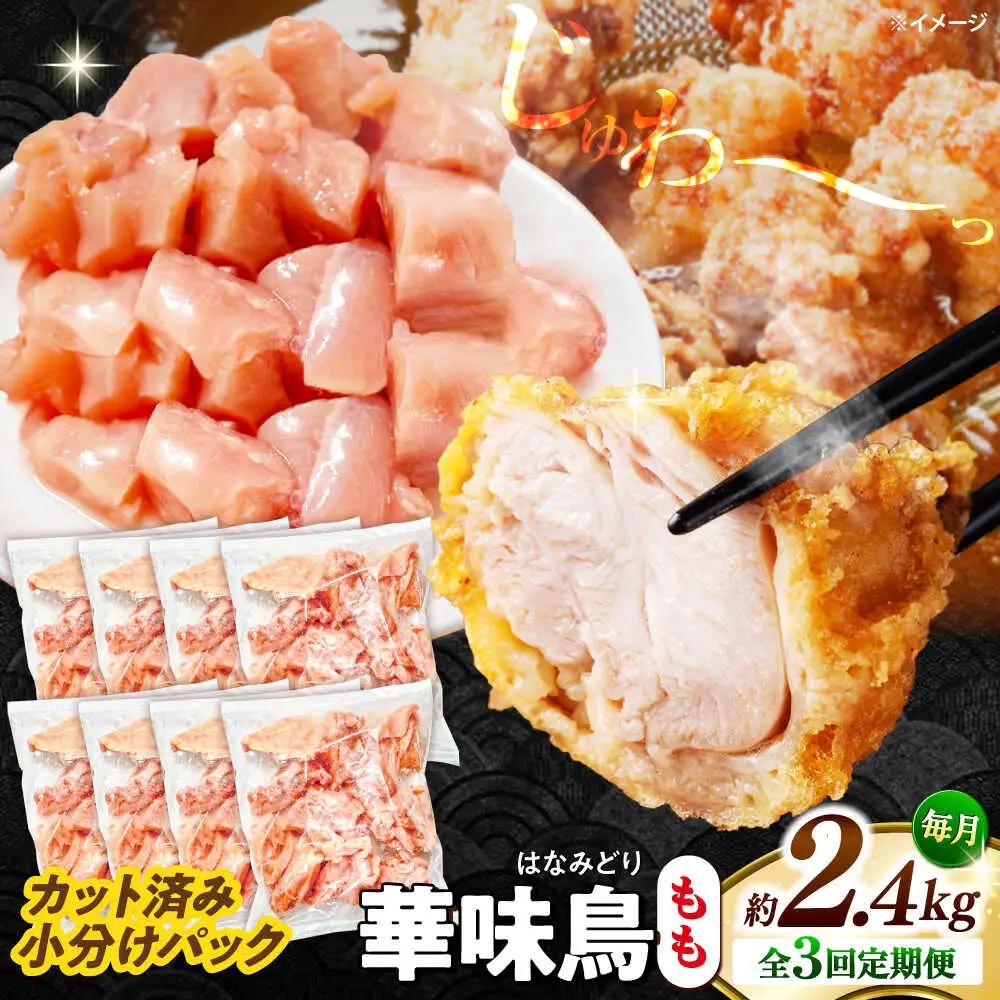 【3回定期便】華味鳥 もも肉 2.4kg（300g×8袋）小分け カット済み 南島原産 /　鶏肉 肉 とり肉 モモ肉 鶏もも肉 冷凍 / 南島原市 / 株式会社渡部ブロイラー[SFS024]